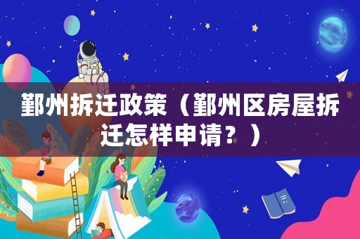 鄞州拆遷政策（鄞州區房屋拆遷怎樣申請？）