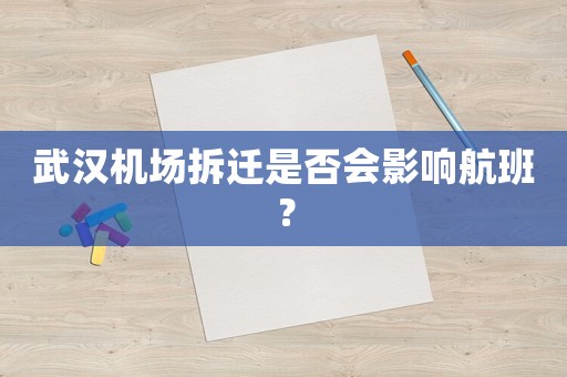 武漢機(jī)場拆遷是否會影響航班？