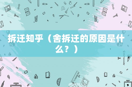 拆遷知乎（舍拆遷的原因是什么？）
