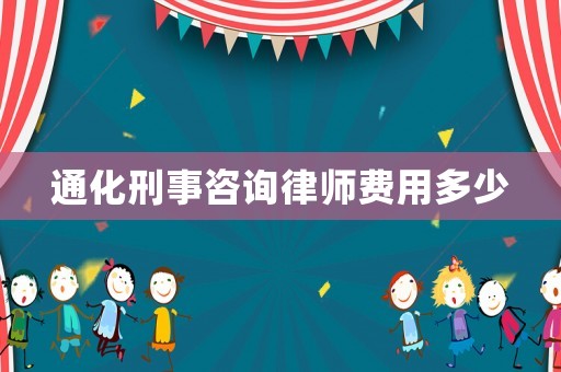 通化刑事咨詢律師費用多少