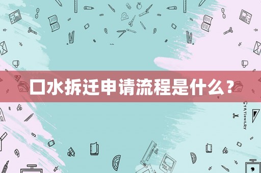 口水拆遷申請流程是什么？