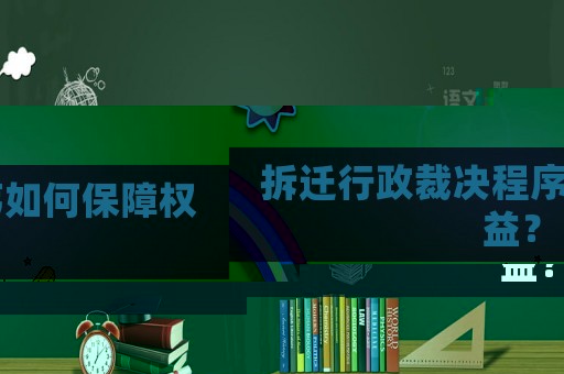 拆遷行政裁決程序如何保障權益？
