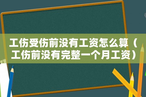 工傷受傷前沒(méi)有工資怎么算（工傷前沒(méi)有完整一個(gè)月工資）