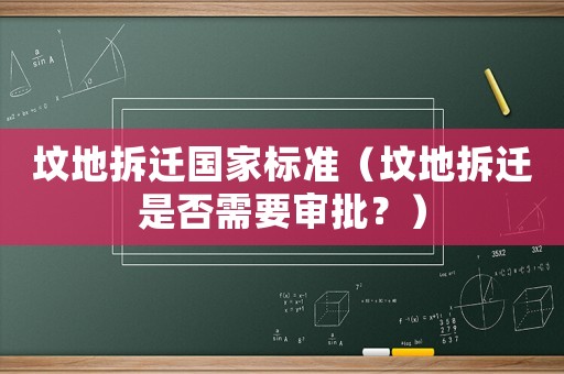 墳地拆遷國家標準（墳地拆遷是否需要審批？）
