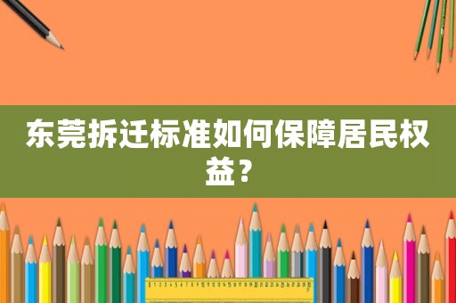 東莞拆遷標準如何保障居民權益？