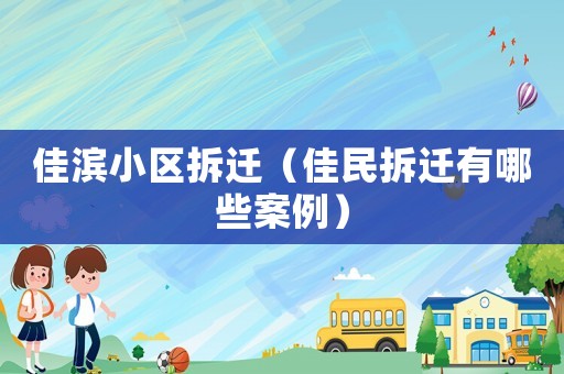 佳濱小區(qū)拆遷（佳民拆遷有哪些案例）