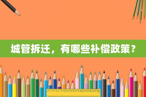 城管拆遷，有哪些補償政策？