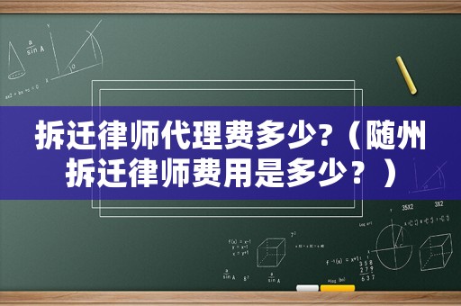 拆遷律師代理費多少?（隨州拆遷律師費用是多少？）