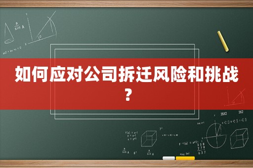 如何應對公司拆遷風險和挑戰？