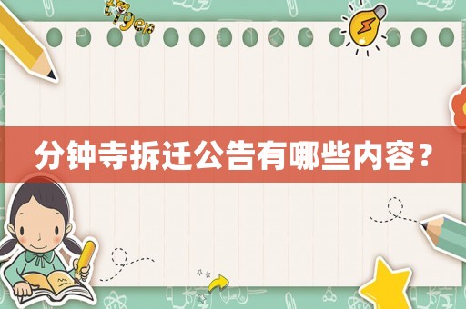 分鐘寺拆遷公告有哪些內容？