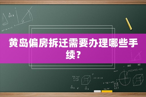 黃島偏房拆遷需要辦理哪些手續？