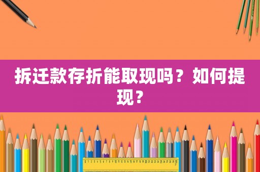 拆遷款存折能取現嗎？如何提現？