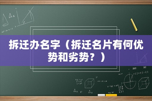 拆遷辦名字（拆遷名片有何優勢和劣勢？）