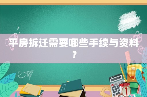 平房拆遷需要哪些手續與資料？