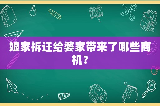 娘家拆遷給婆家帶來了哪些商機？