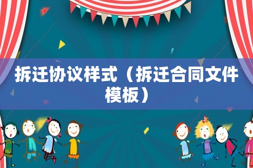拆遷協議樣式（拆遷合同文件模板）