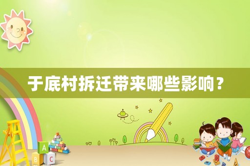 于底村拆遷帶來哪些影響？