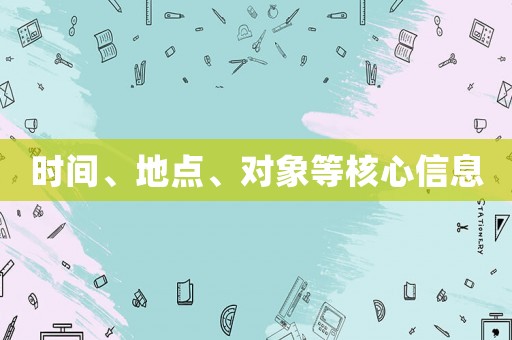 時間、地點、對象等核心信息