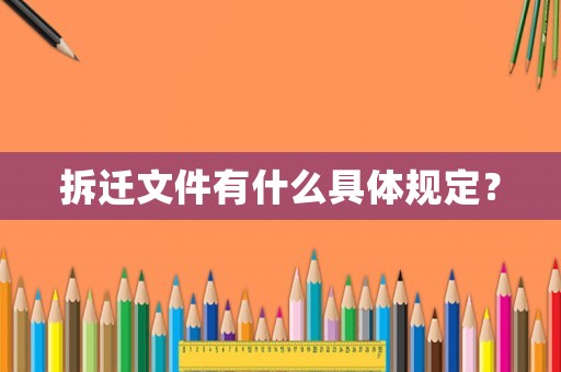 拆遷文件有什么具體規定？