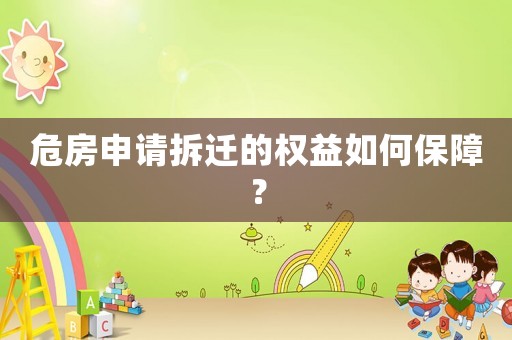 危房申請拆遷的權益如何保障？