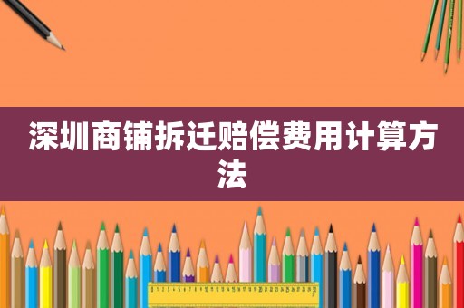 深圳商鋪拆遷賠償費用計算方法