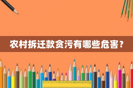 農村拆遷款貪污有哪些危害？