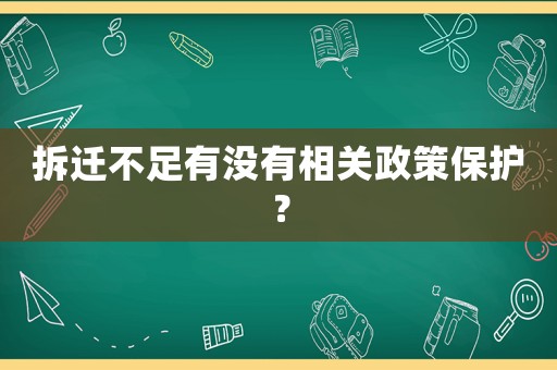 拆遷不足有沒有相關政策保護？