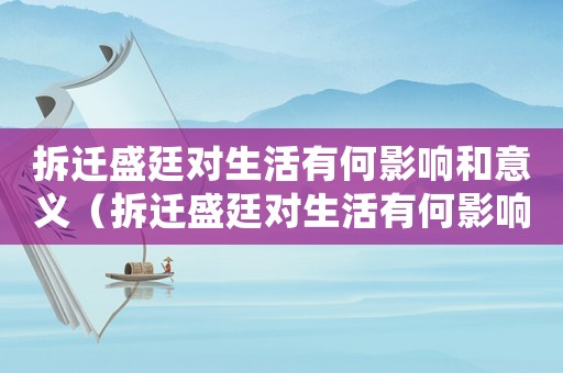 拆遷盛廷對(duì)生活有何影響和意義（拆遷盛廷對(duì)生活有何影響？）