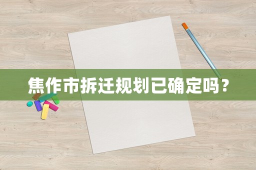 焦作市拆遷規(guī)劃已確定嗎？