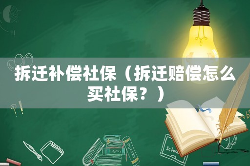 拆遷補償社保（拆遷賠償怎么買社保？）