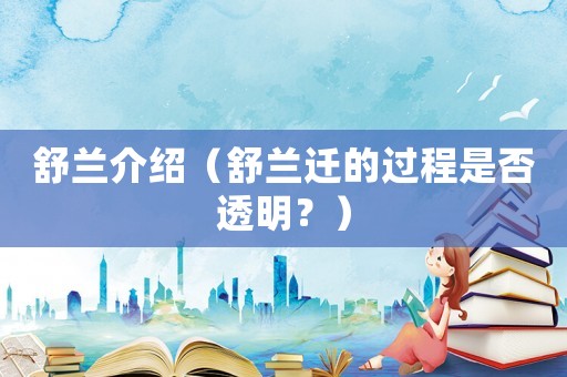 舒蘭介紹（舒蘭遷的過(guò)程是否透明？）
