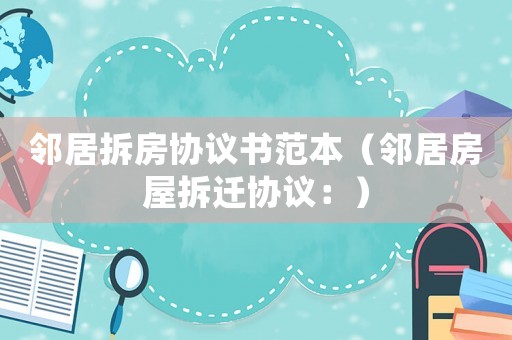 鄰居拆房協議書范本（鄰居房屋拆遷協議：）