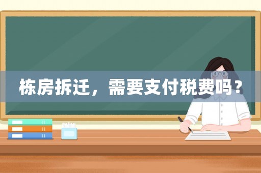 棟房拆遷，需要支付稅費嗎？