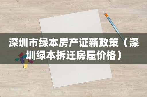 深圳市綠本房產證新政策（深圳綠本拆遷房屋價格）