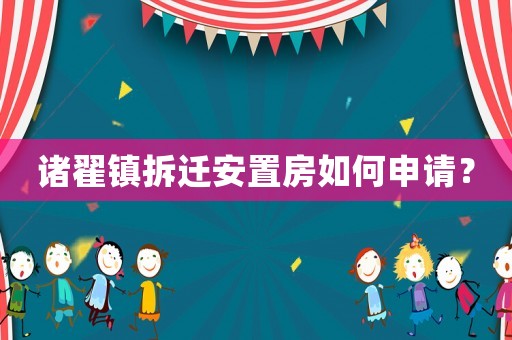 諸翟鎮拆遷安置房如何申請？