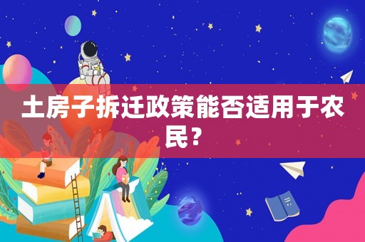 土房子拆遷政策能否適用于農民？