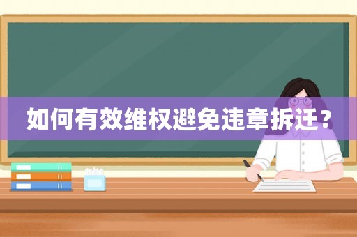 如何有效維權避免違章拆遷？