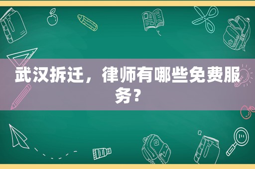 武漢拆遷，律師有哪些免費服務？