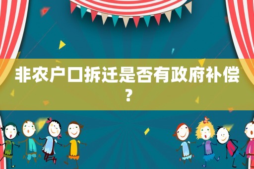 非農戶口拆遷是否有政府補償？