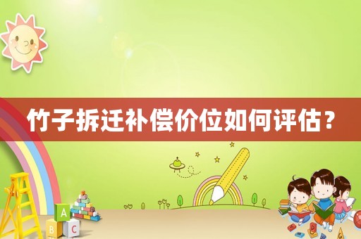 竹子拆遷補償價位如何評估？