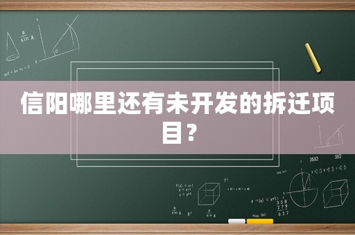 信陽哪里還有未開發的拆遷項目？