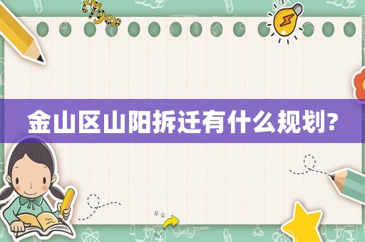 金山區山陽拆遷有什么規劃?