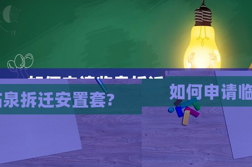 如何申請臨泉拆遷安置套?