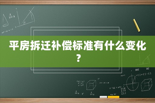 平房拆遷補償標準有什么變化？