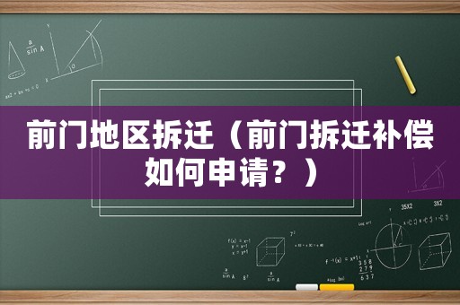 前門(mén)地區(qū)拆遷（前門(mén)拆遷補(bǔ)償如何申請(qǐng)？）