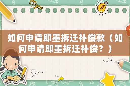 如何申請即墨拆遷補償款（如何申請即墨拆遷補償？）