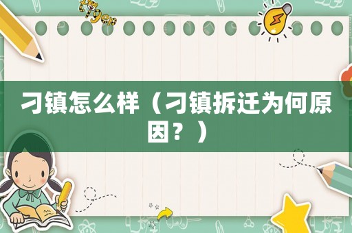 刁鎮(zhèn)怎么樣（刁鎮(zhèn)拆遷為何原因？）