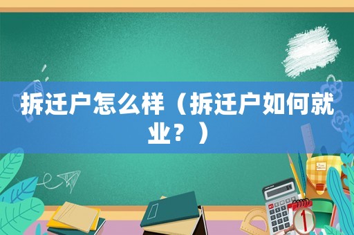 拆遷戶怎么樣（拆遷戶如何就業(yè)？）