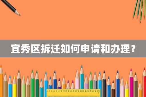 宜秀區拆遷如何申請和辦理？