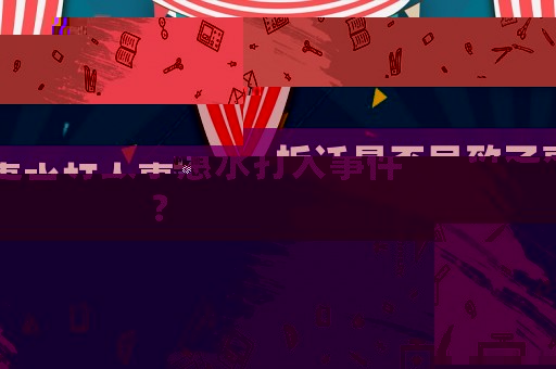 拆遷是否導致了惠水打人事件？